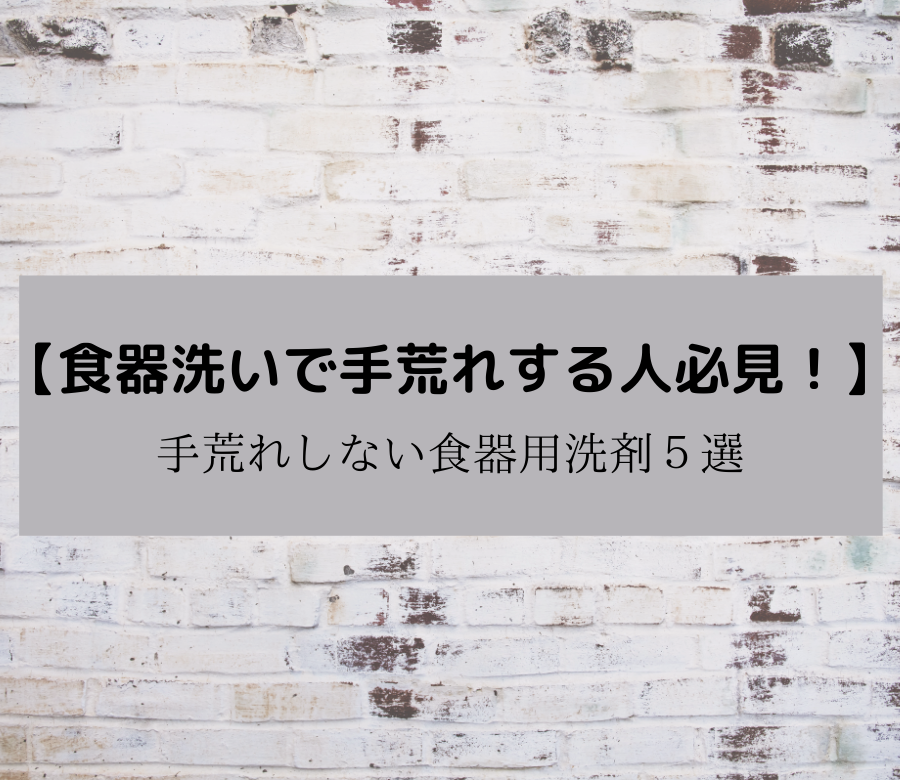 食器洗いで手荒れする人必見 手荒れしない食器用洗剤５選 ぷにょブログ