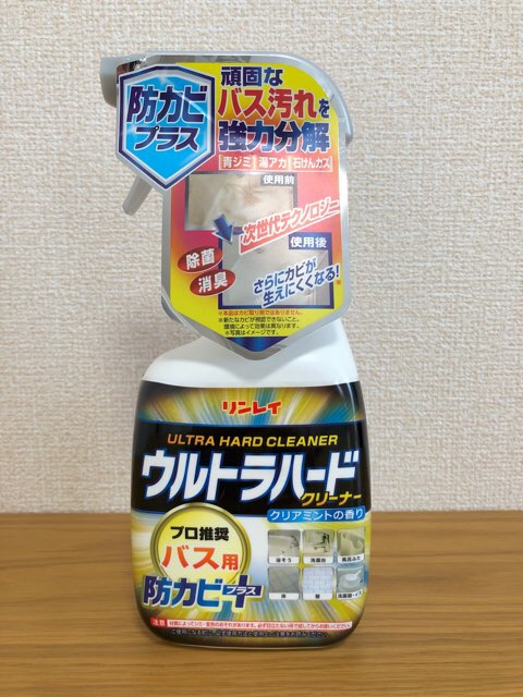 【夫のお気に入りお掃除グッズ】お風呂の赤カビ・湯アカが気になったらコレ。『リンレイ ウルトラハードクリーナー バス用 防カビプラス』 | ぷにょブログ